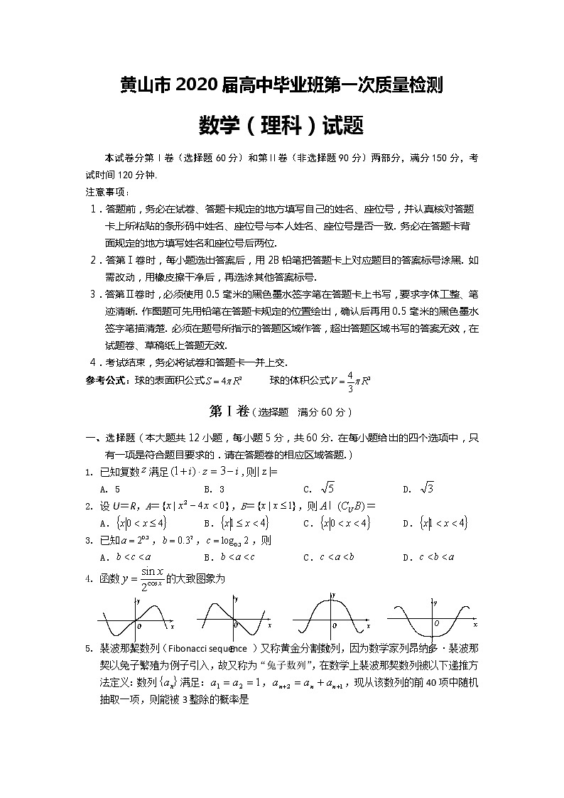 安徽省黄山市2020届高三毕业班第一次质量检测（一模）数学（理）试题 Word版含答案01