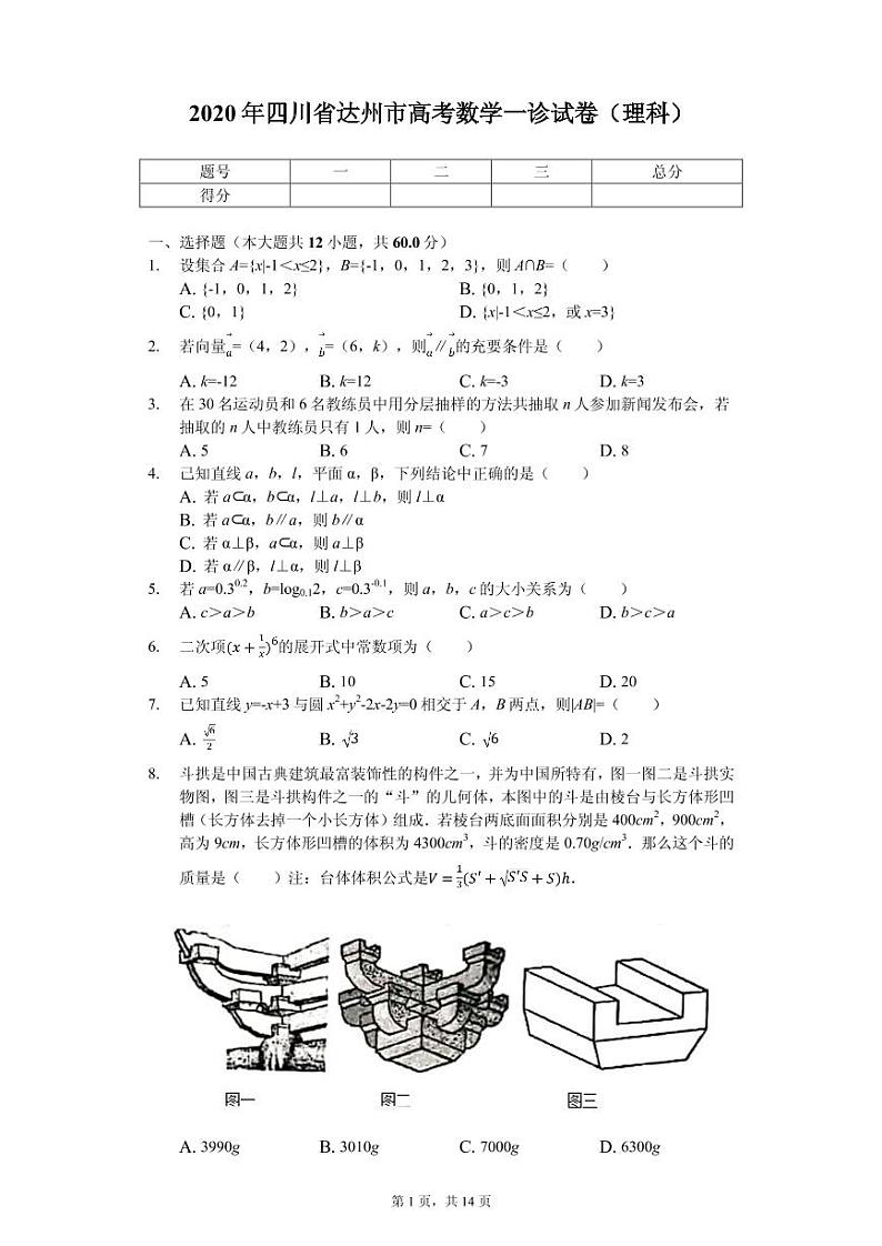 2020年四川省达州市高考数学一诊试卷（理科）（PDF版）01