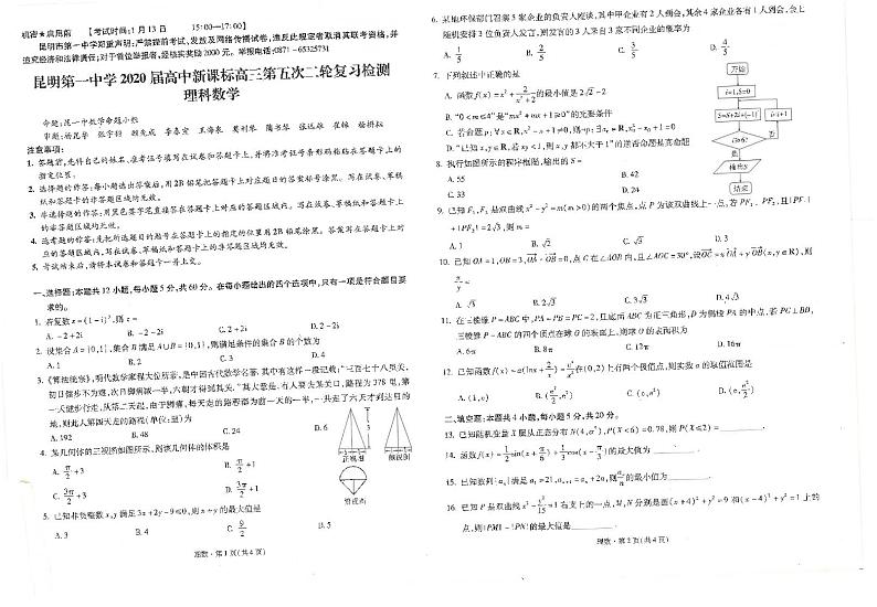 2020届云南省昆明市第一中学高三第五次检测数学（理）试题 PDF版01