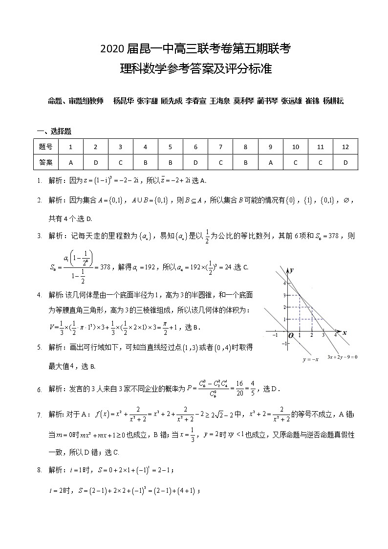 2020届云南省昆明市第一中学高三第五次检测数学（理）试题 PDF版01