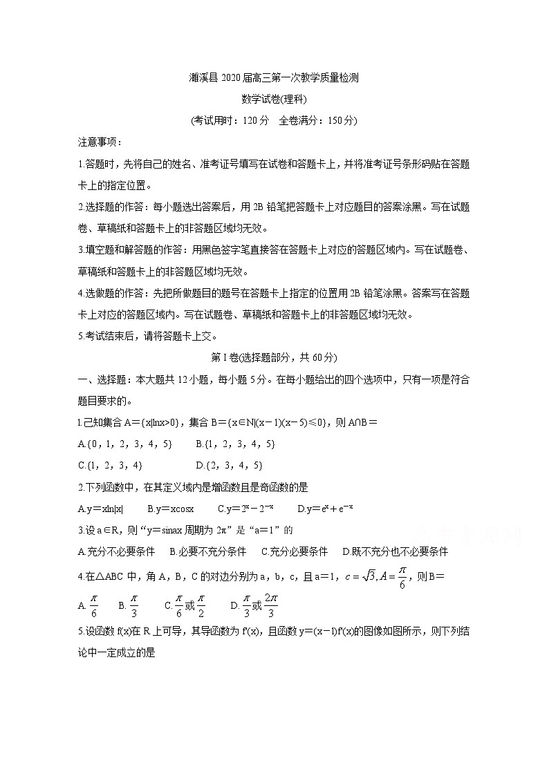 安徽省濉溪县2020届高三上学期第一次月考试题 数学（理） Word版含答案bychun第1页