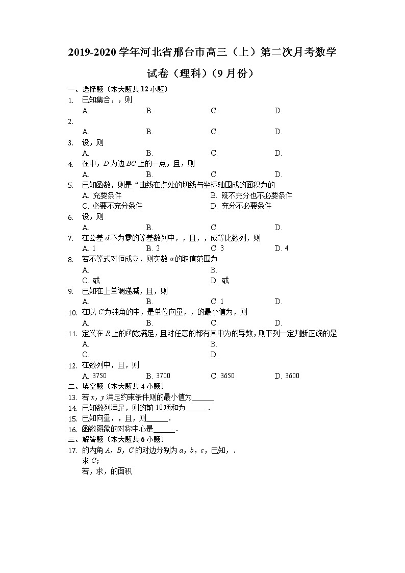 河北省邢台市2020届高三上学期第二次月考数学（理）试题 Word版含解析01