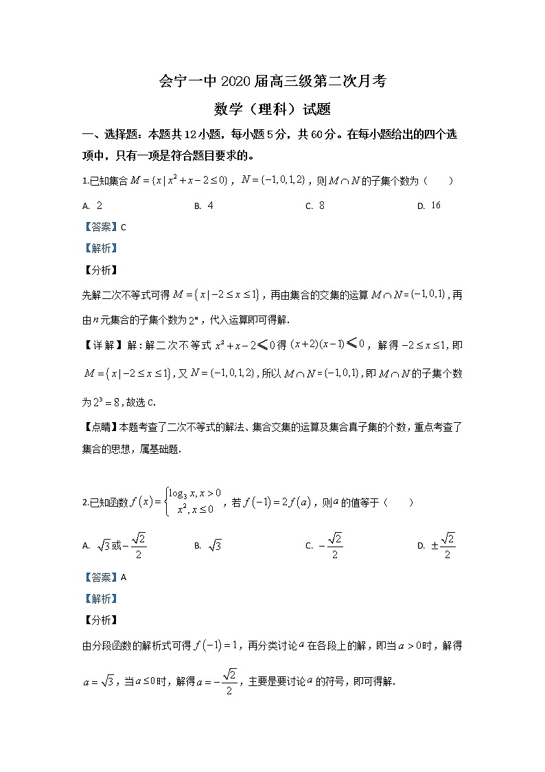 甘肃省白银市会宁县第一中学2020届高三上学期10月月考数学（理）试题 Word版含解析01