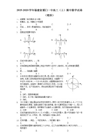 福建省厦门第一中学2020届高三上学期期中考试数学（理）试题 Word版含解析