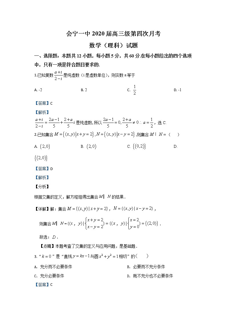 甘肃省白银市会宁县第一中学2020届高三上学期12月月考数学（理）试题 Word版含解析01