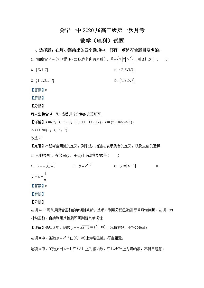 甘肃省会宁县第一中学2020届高三上学期第一次月考数学（理）试题 Word版含解析01