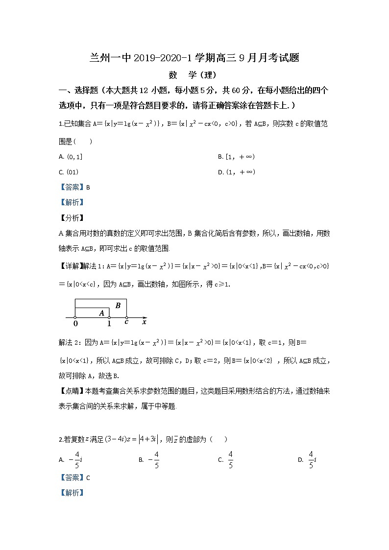 甘肃省兰州市第一中学2020届高三9月月考数学（理）试题 Word版含解析01