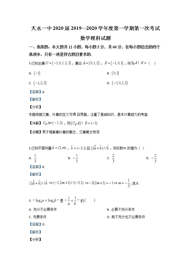 甘肃省天水市第一中学2020届高三上学期10月月考数学（理）试题 Word版含解析01