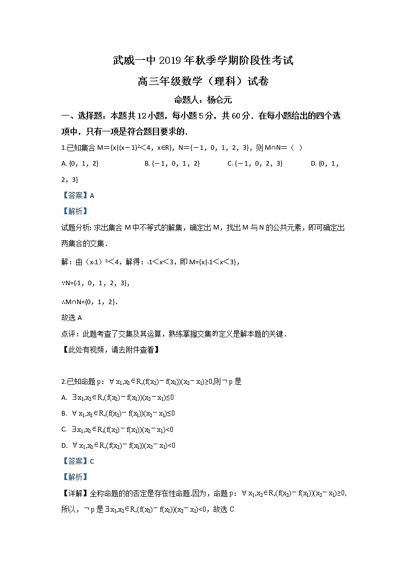 甘肃省武威市第一中学2019年高三上学期10月月考数学（理）试题 Word版含解析01
