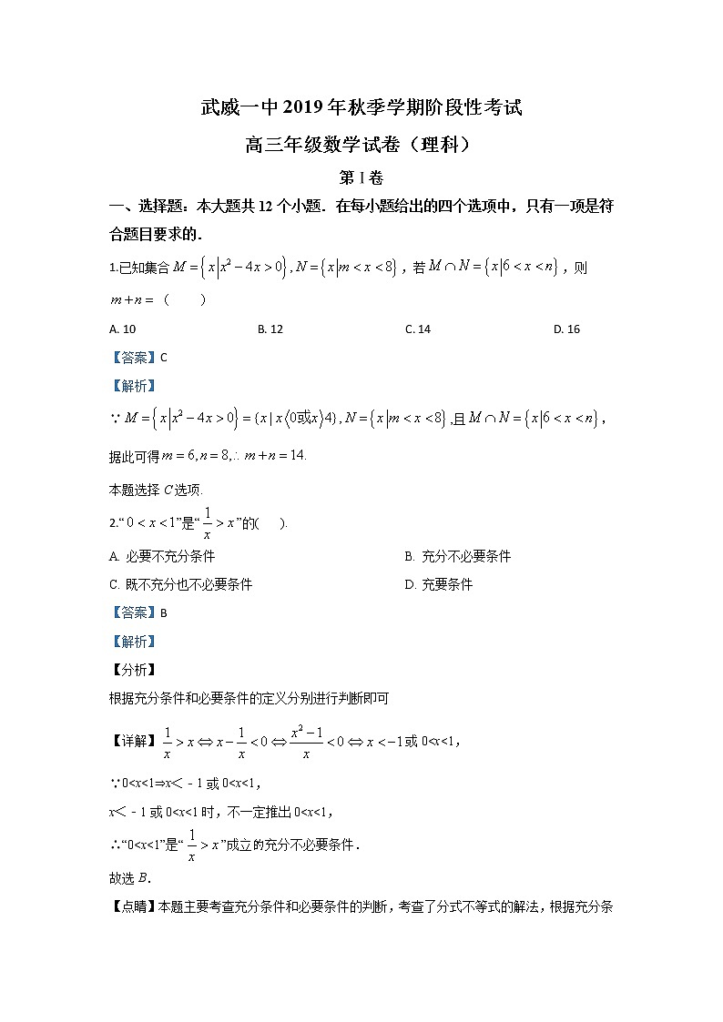 甘肃省武威第一中学2020届高三12月月考数学（理）试题 Word版含解析01
