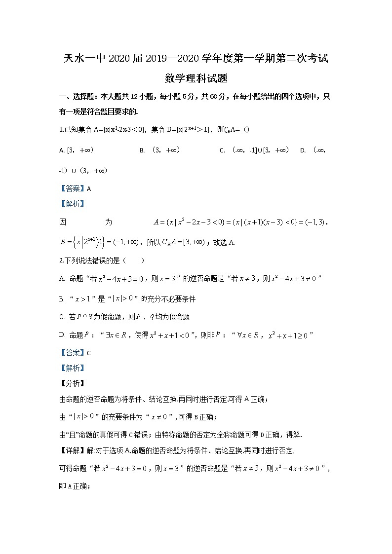 甘肃省天水市第一中学2020届高三上学期第二次考试数学（理）试题 Word版含解析01