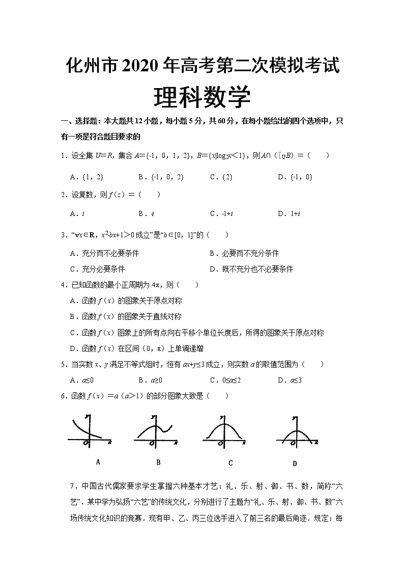 广东省化州市2020届高三第二次模拟考试数学（理）试题 Word版含答案第1页