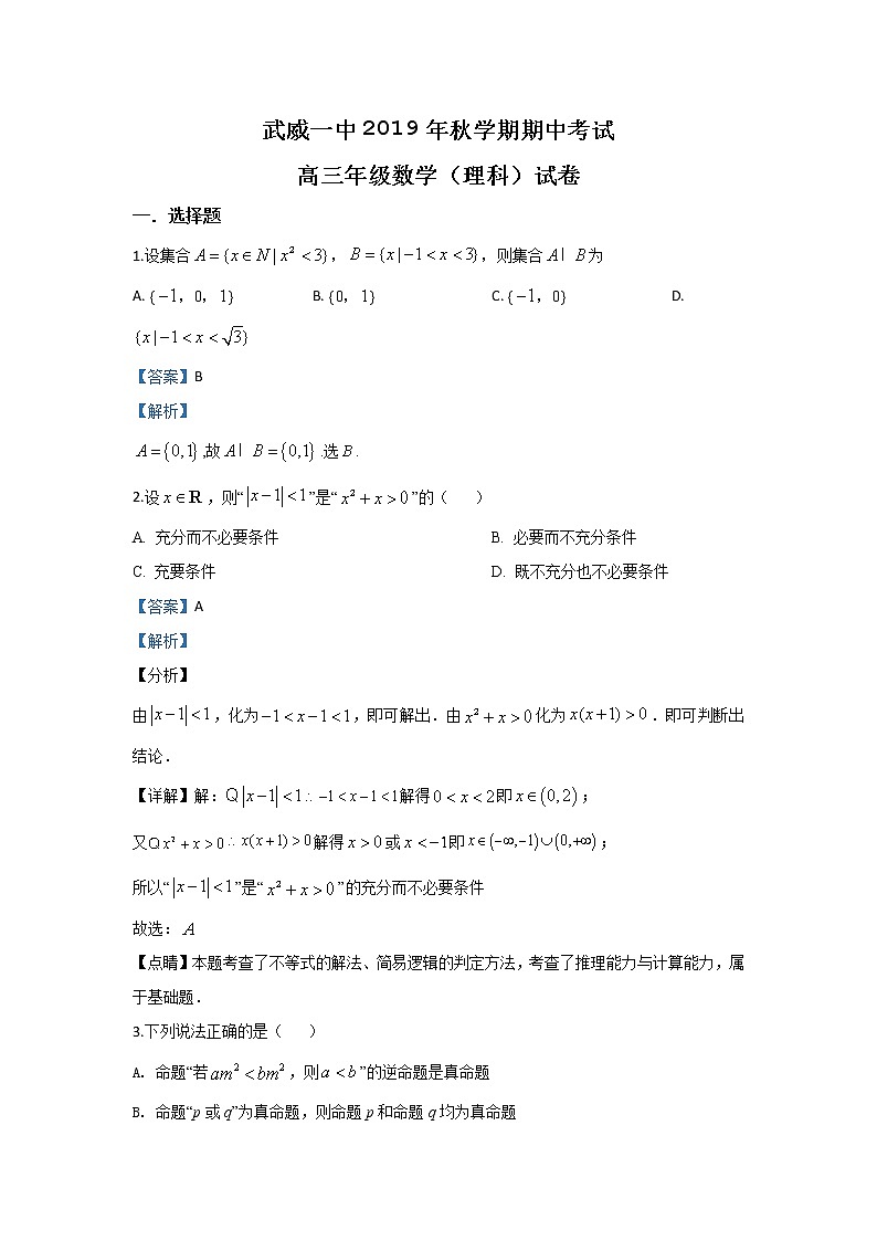 甘肃省武威市凉州区武威第一中学2020届高三上学期期中考试数学（理）试题 Word版含解析01