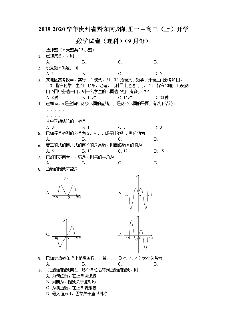 贵州省凯里市第一中学2020届高三上学期开学考试数学（理）试题 Word版含解析01