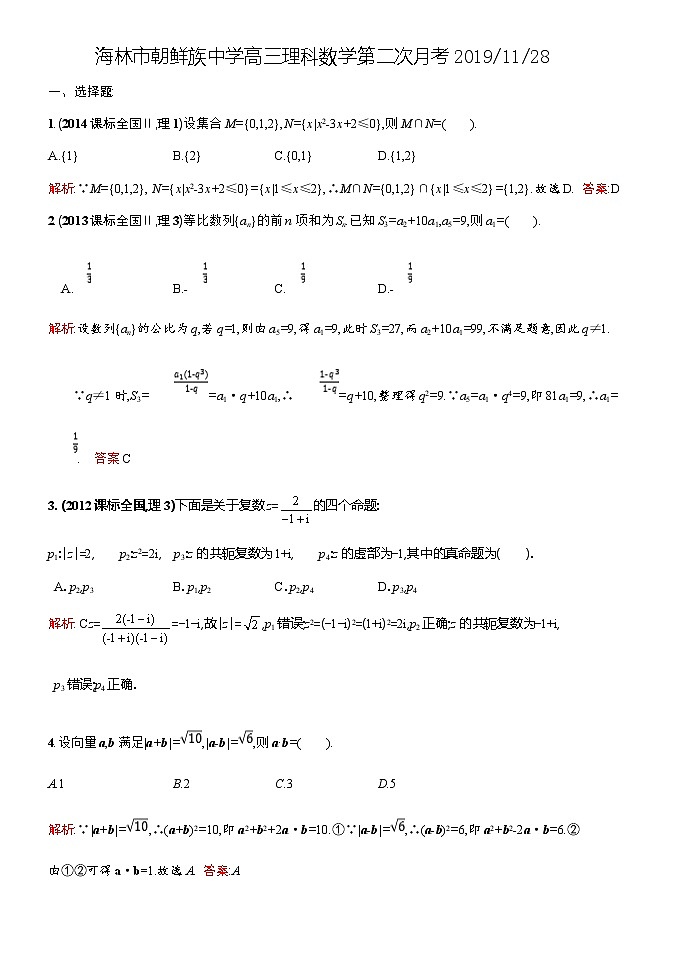 黑龙江省海林市朝鲜族中学2020届高三上学期第二次月考数学（理）试题 Word版含答案01