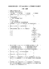 河南省郑州市第一中学2020届高三上学期期中考试数学（理）试题 Word版含解析