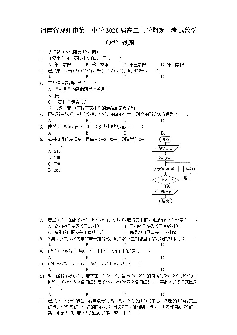 河南省郑州市第一中学2020届高三上学期期中考试数学（理）试题 Word版含解析01