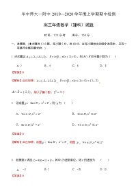 湖北省华中师大一附中2020届高三上学期期中考试数学（理）试题 Word版含解析