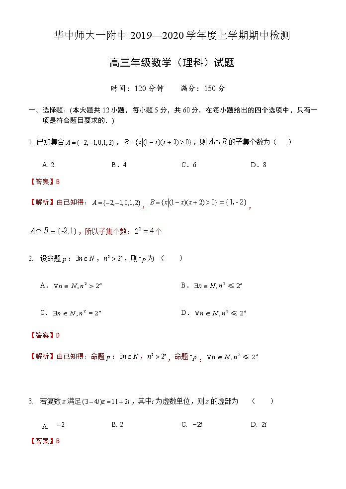湖北省华中师大一附中2020届高三上学期期中考试数学（理）试题 Word版含解析第1页