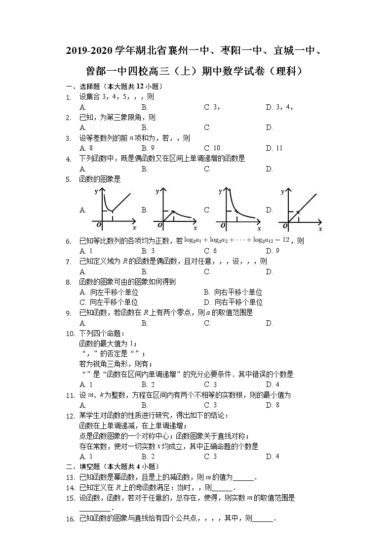 湖北省襄州一中、枣阳一中、宜城一中、曾都一中四校2020届高三上学期期中考试数学（理）试题 Word版含解析第1页