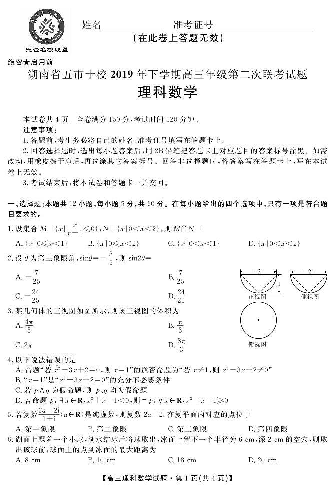 湖南省五市十校2020届高三上学期第二次联考数学（理）试题 PDF版含解析01
