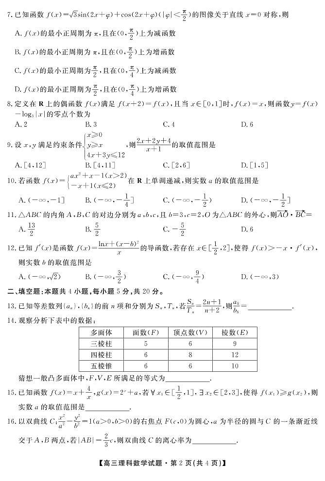 湖南省五市十校2020届高三上学期第二次联考数学（理）试题 PDF版含解析02