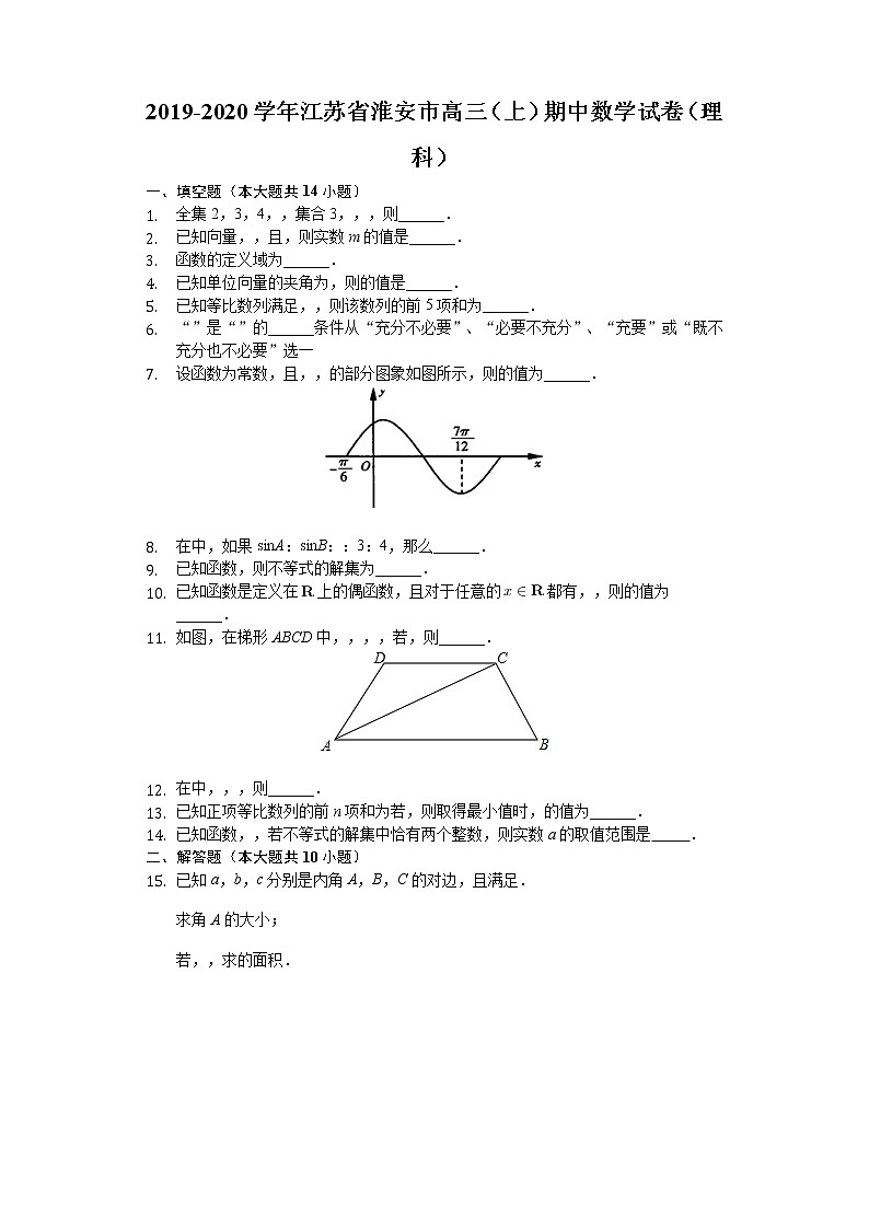 江苏省淮安市2020届高三上学期期中联考数学（理）试题 Word版含解析01