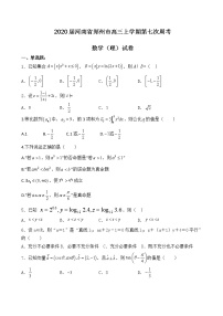 2020届河南省郑州市高三上学期第七次周考数学（理）试卷