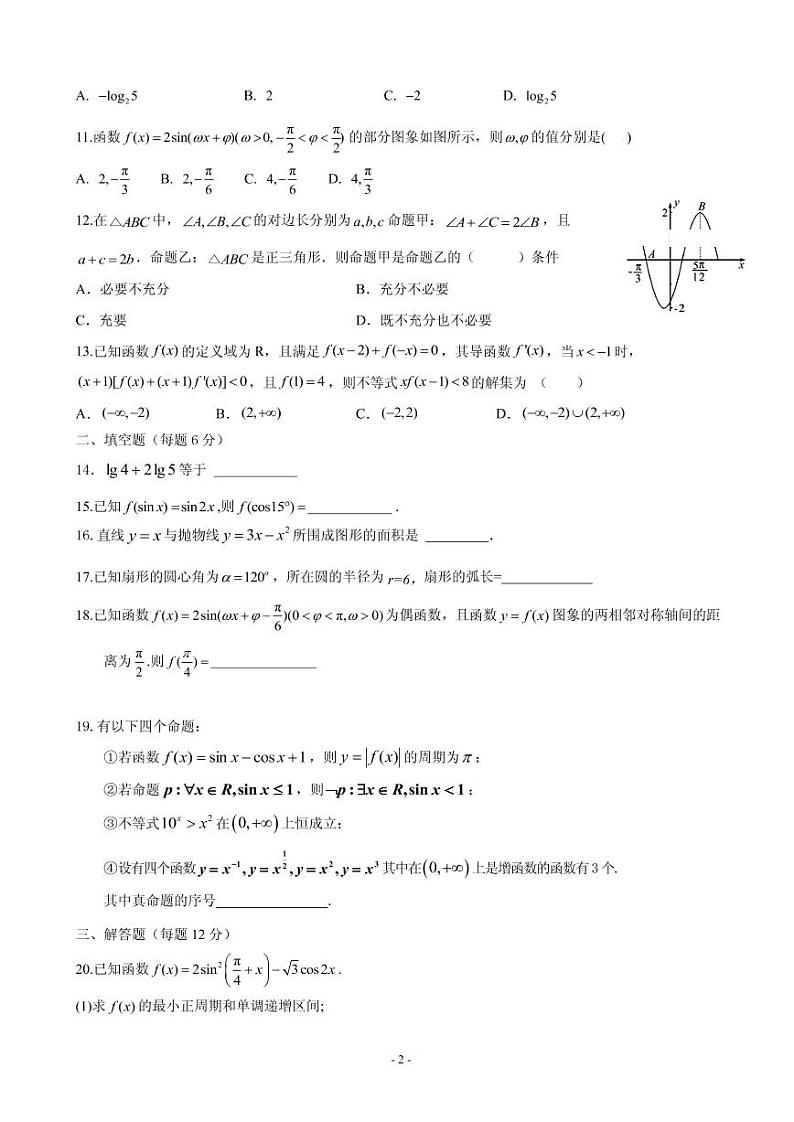 2020届黑龙江省哈尔滨市阿城区第二中学高三上学期第二次阶段性验收考试数学（理）试卷（PDF版）02