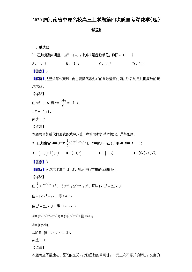 2020届河南省中原名校高三上学期第四次质量考评数学（理）试题（解析版）01