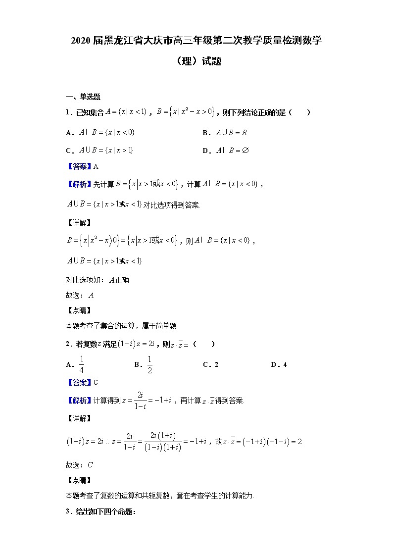 2020届黑龙江省大庆市高三第二次教学质量检测数学（理）试题（解析版）第1页