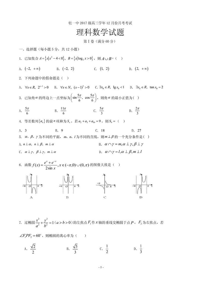 2020届黑龙江省牡丹江市第一高级中学高三12月月考数学（理）试题（PDF版）第1页