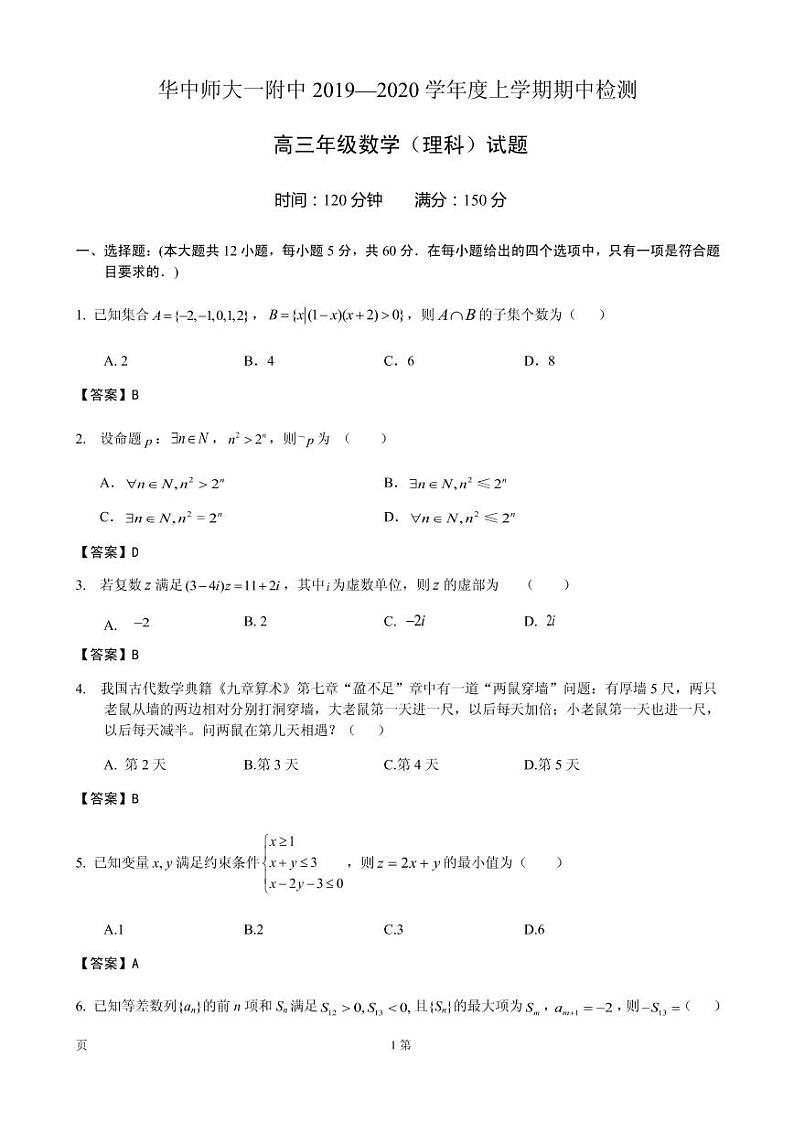 2020届湖北省华中师大一附中高三上学期期中考试数学（理）试题（PDF版）第1页