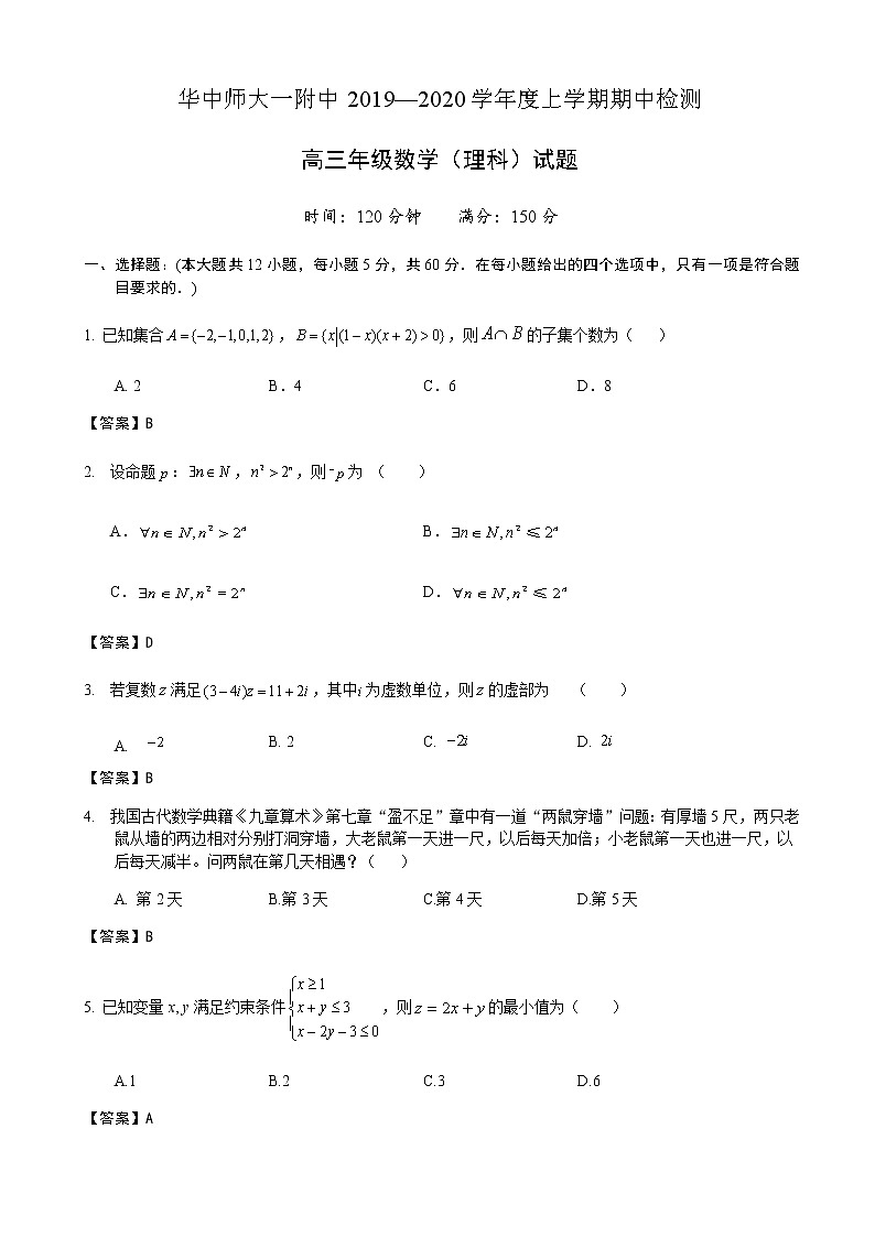 2020届湖北省华中师大一附中高三上学期期中考试数学（理）试题（word版）第1页