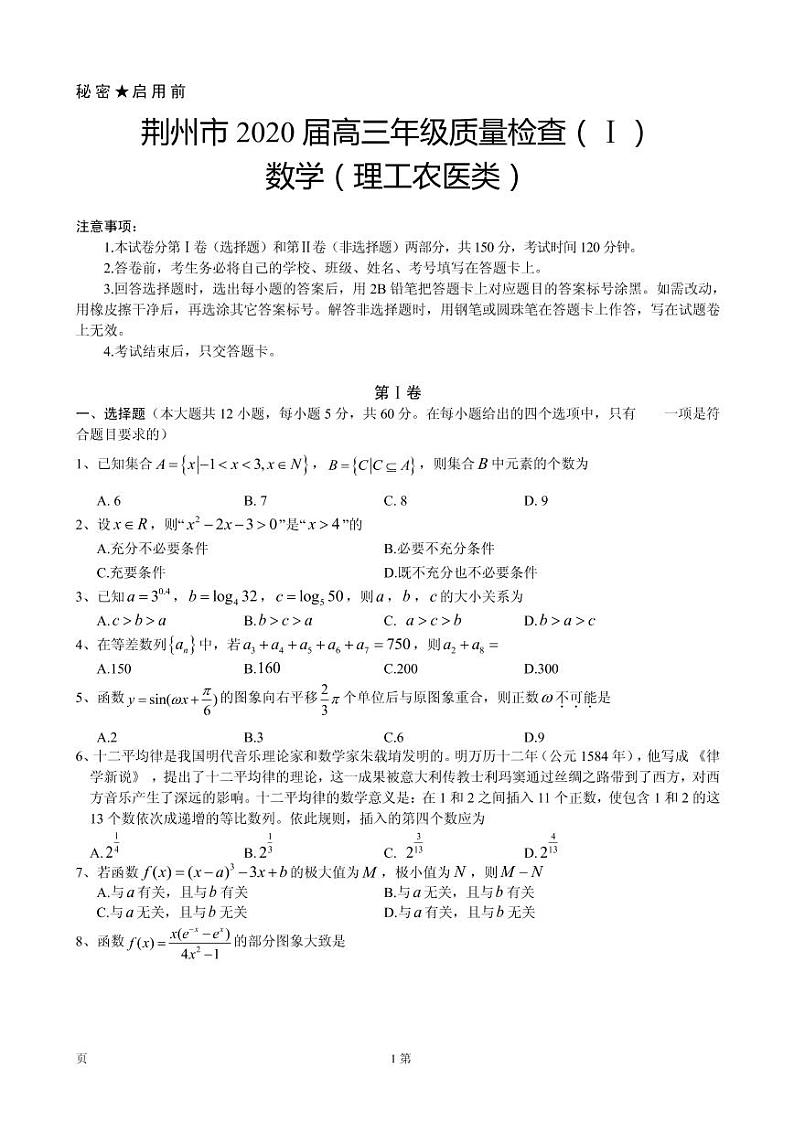 2020届湖北省荆州市高三上学期质量检查（I）数学理试题（PDF版）01