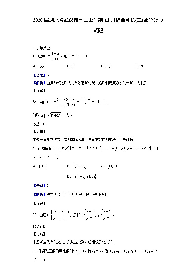 2020届湖北省武汉市高三上学期11月综合测试(二)数学（理）试题（解析版）01