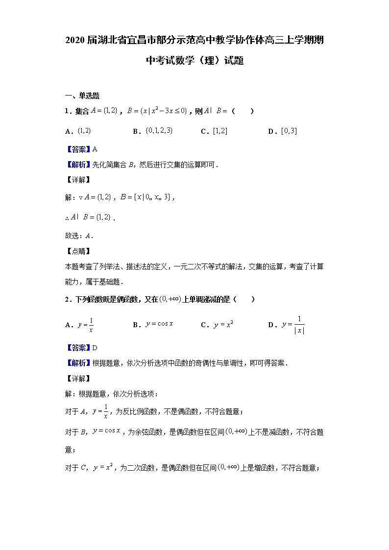 2020届湖北省宜昌市部分示范高中教学协作体高三上学期期中考试数学（理）试题（解析版）第1页