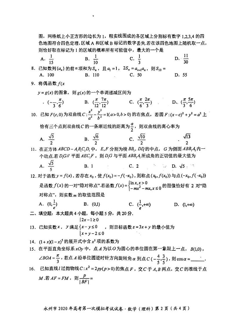 2020届湖南省永州市高三上学期第一次模拟考试数学（理）试卷 PDF版02