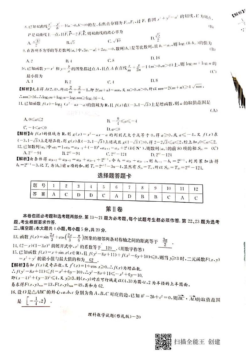 2020届湖南省雅礼中学高三上学期第四次月考数学（理）试题（教师版） PDF版02
