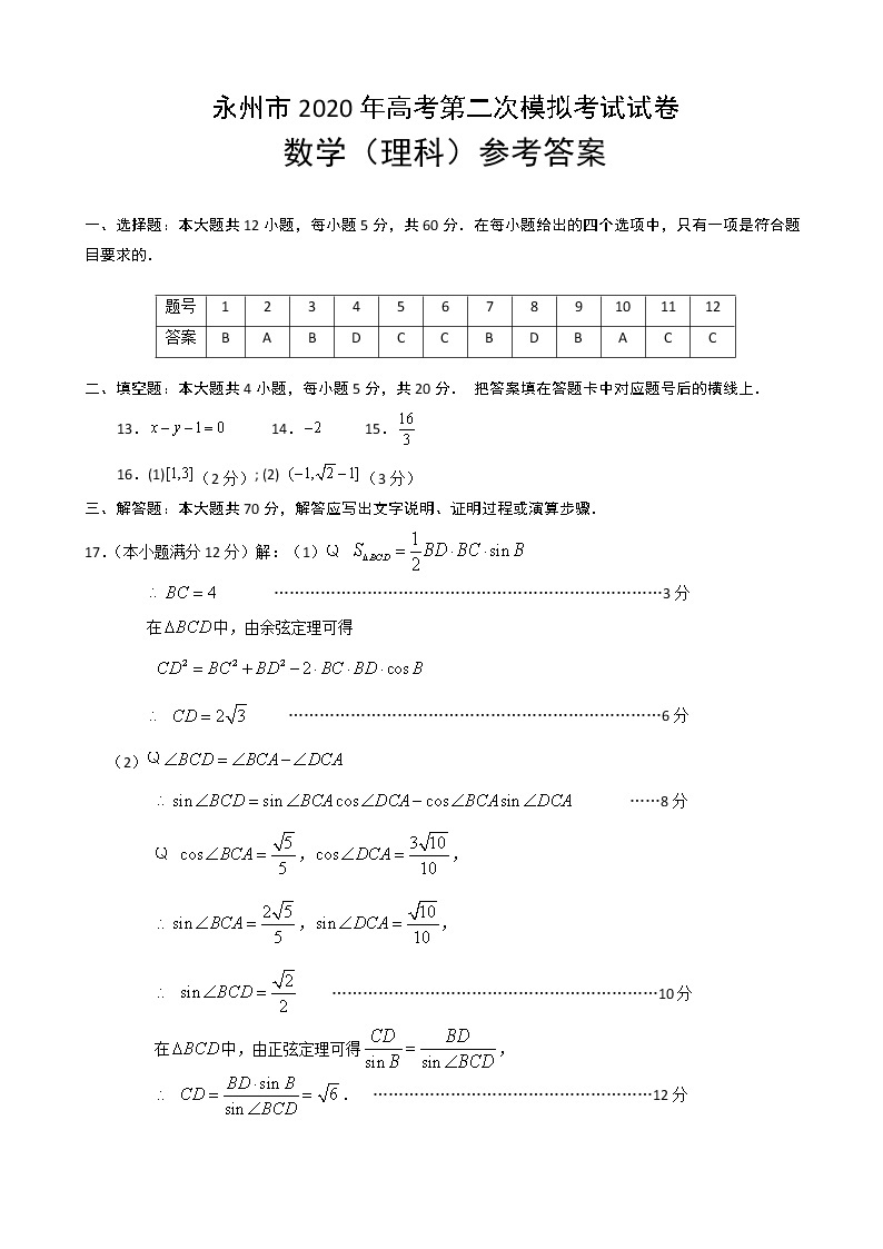 2020届湖南省永州市高三上学期第二次模拟考试数学（理）试题 PDF版01