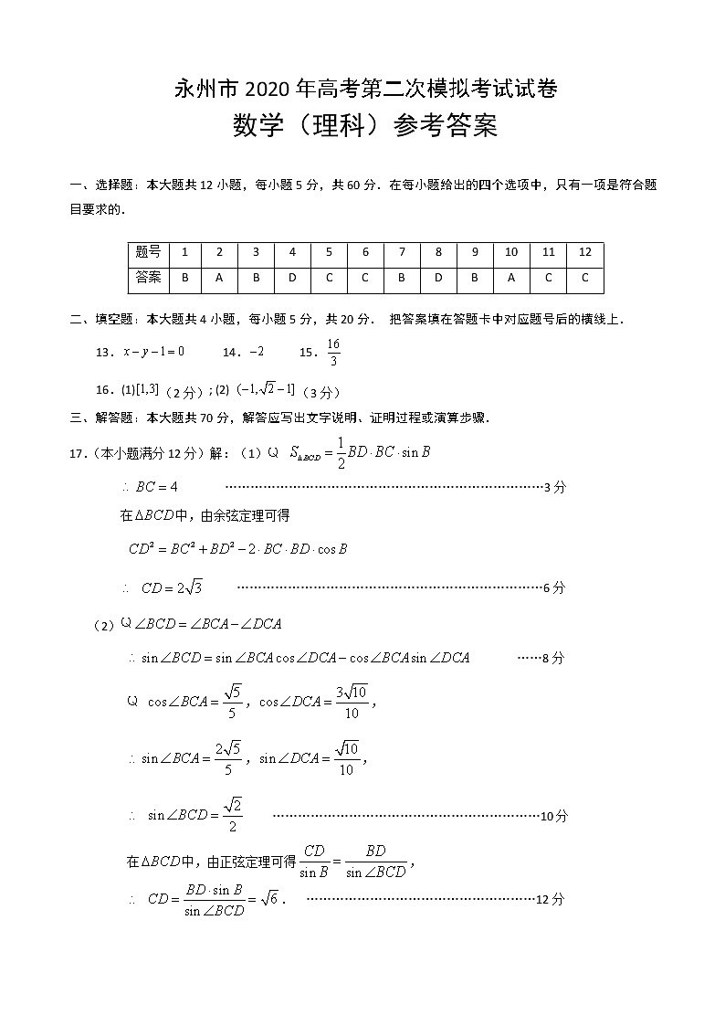 2020届湖南省永州市高三上学期第二次模拟考试数学（理）试题 PDF版01