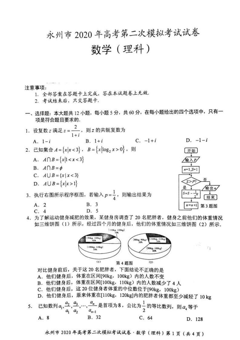 2020届湖南省永州市高三上学期第二次模拟考试数学（理）试题 PDF版01
