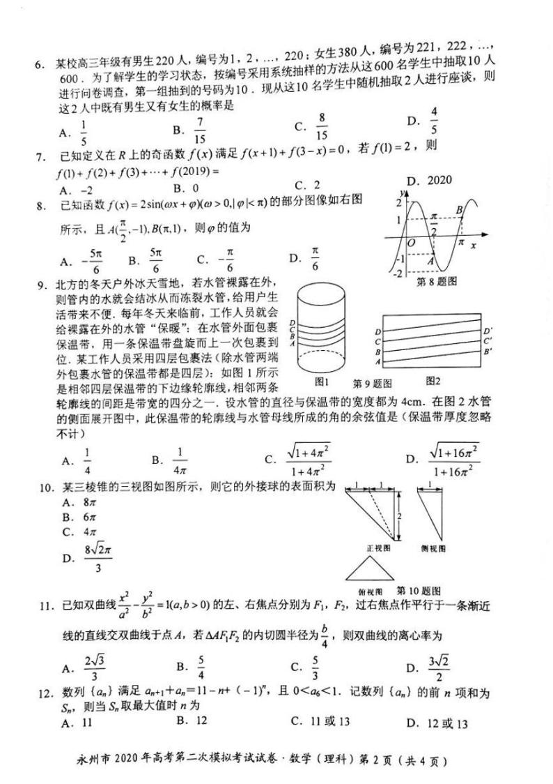 2020届湖南省永州市高三上学期第二次模拟考试数学（理）试题 PDF版02