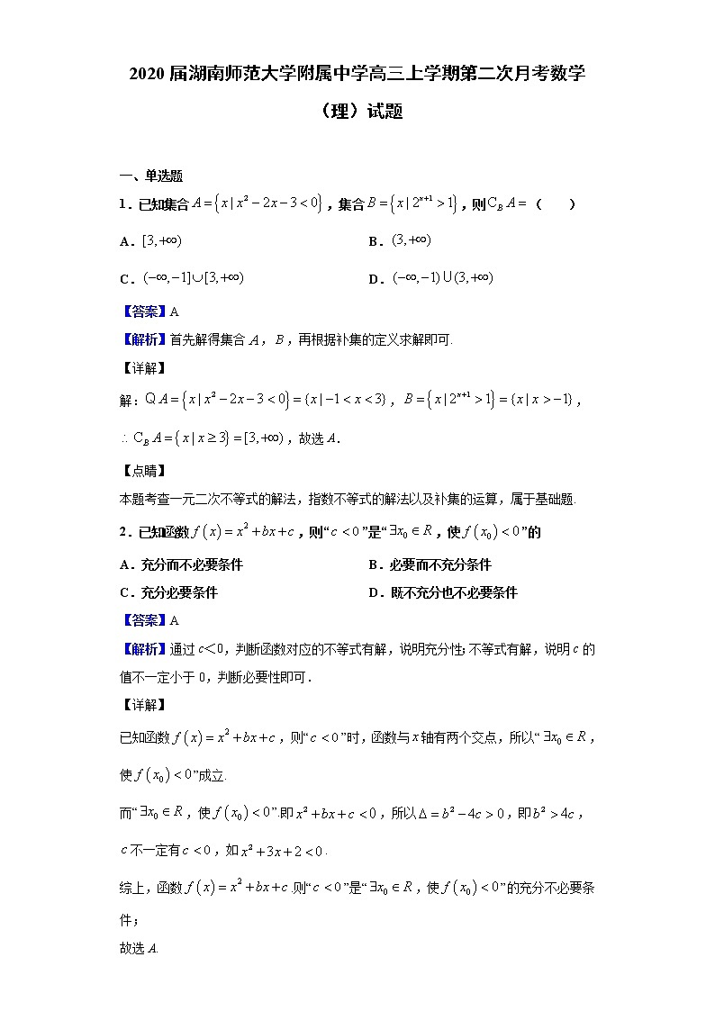 2020届湖南师范大学附属中学高三上学期第二次月考数学（理）试题（解析版）01