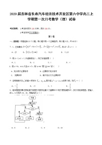 2020届吉林省长春汽车经济技术开发区第六中学高三上学期第一次月考数学（理）试卷