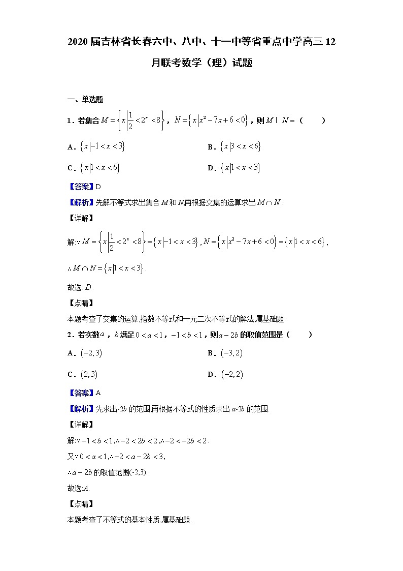 2020届吉林省长春六中、八中、十一中等省重点中学高三12月联考数学（理）试题（解析版）01