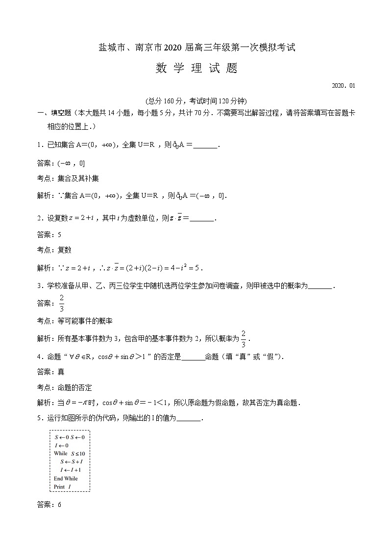 2020届江苏南京市、盐城市高三上学期第一次模拟考试数学（理）试题（解析版）01