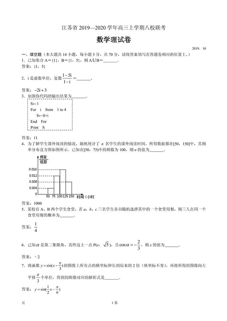 2020届江苏省高三上学期八校联考数学（理）试题（PDF版）01