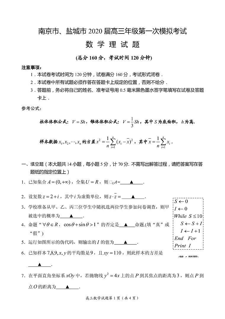 2020届江苏省南京市、盐城市高三第一次模拟考试（1月） 数学（理）（PDF版）01