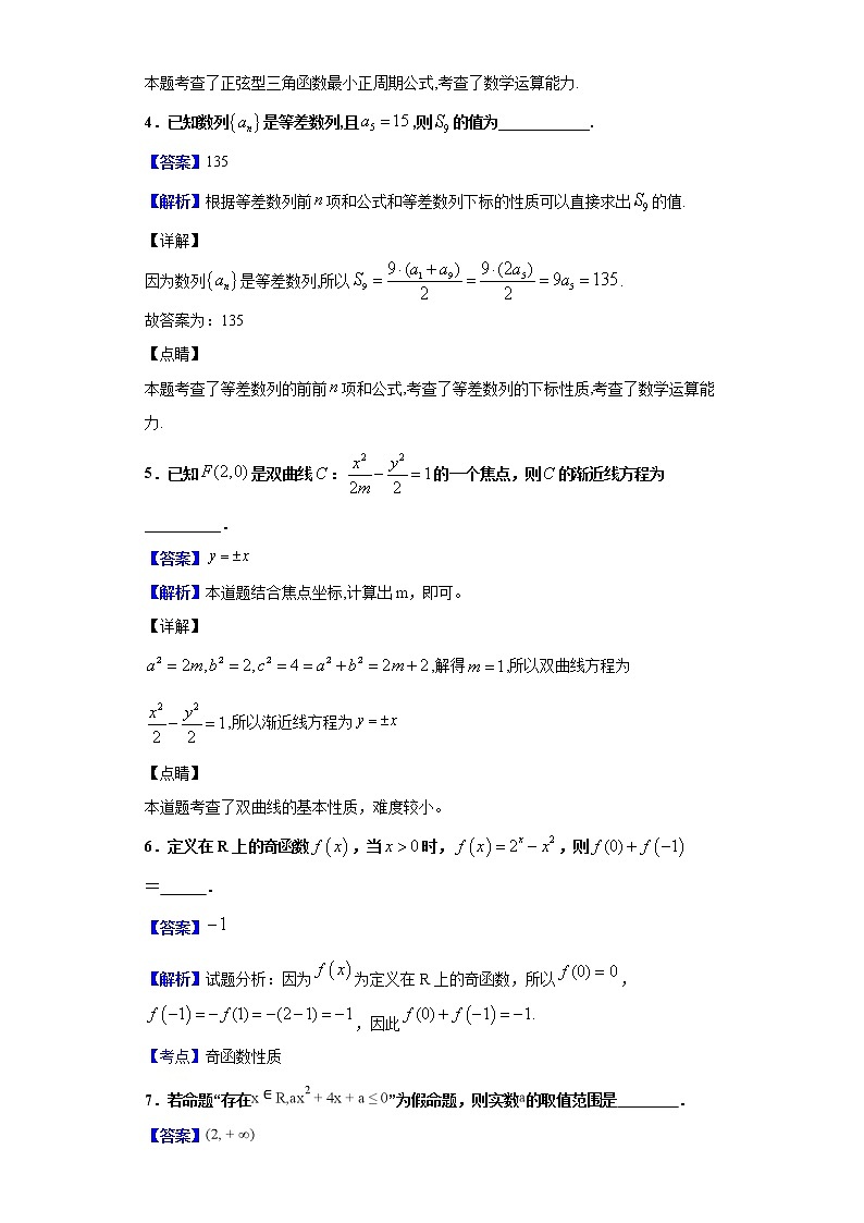 2020届江苏省淮安六校联盟高三年级第三次学情调查数学（理）试题（解析版）第2页